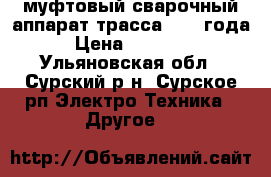 муфтовый сварочный аппарат трасса 2007 года › Цена ­ 50 000 - Ульяновская обл., Сурский р-н, Сурское рп Электро-Техника » Другое   